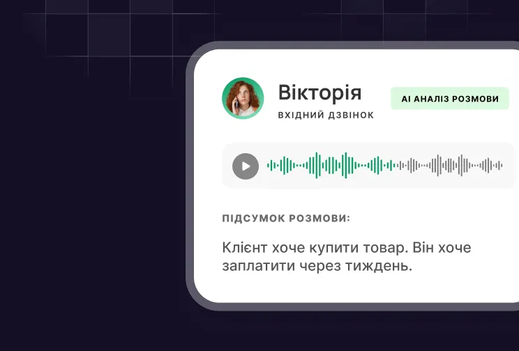Українська бізнес-телефонія зі штучним інтелектом