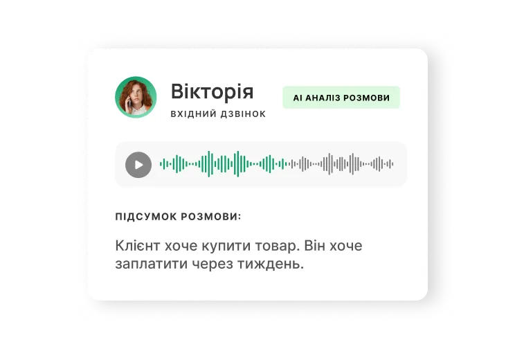 Українська бізнес-телефонія зі штучним інтелектом